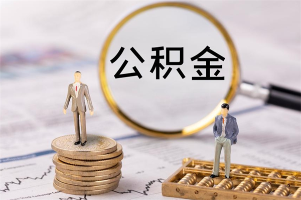 汝州公积金的取办理（取公积金程序）