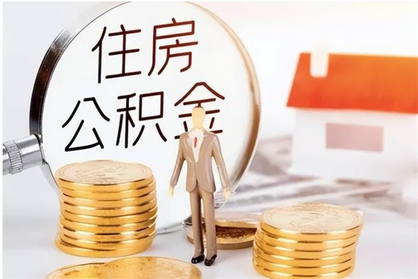 汝州本人公积金提出来（取出个人公积金）