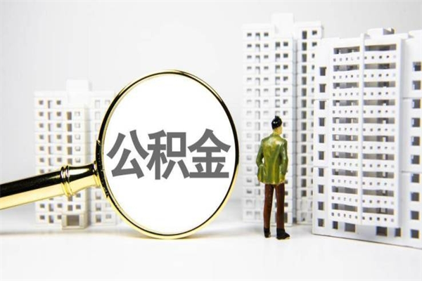 汝州代提公积金（代提公积金犯法吗）