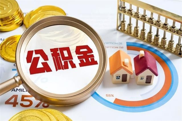 汝州辞职可以取住房公积金吗（辞职以后可以取住房公积金吗）