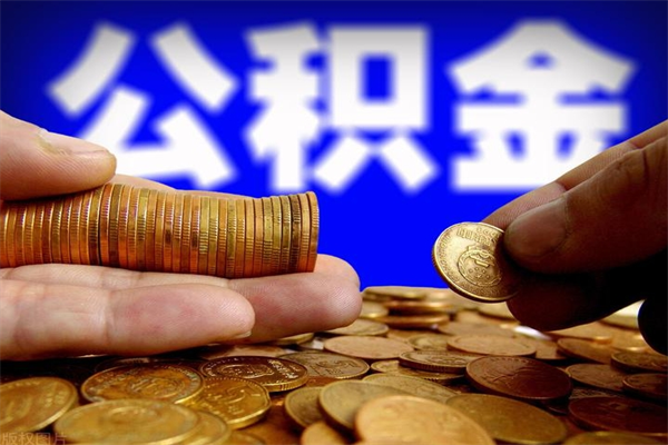 汝州2个月公积金可以取出来吗（两个月的公积金）