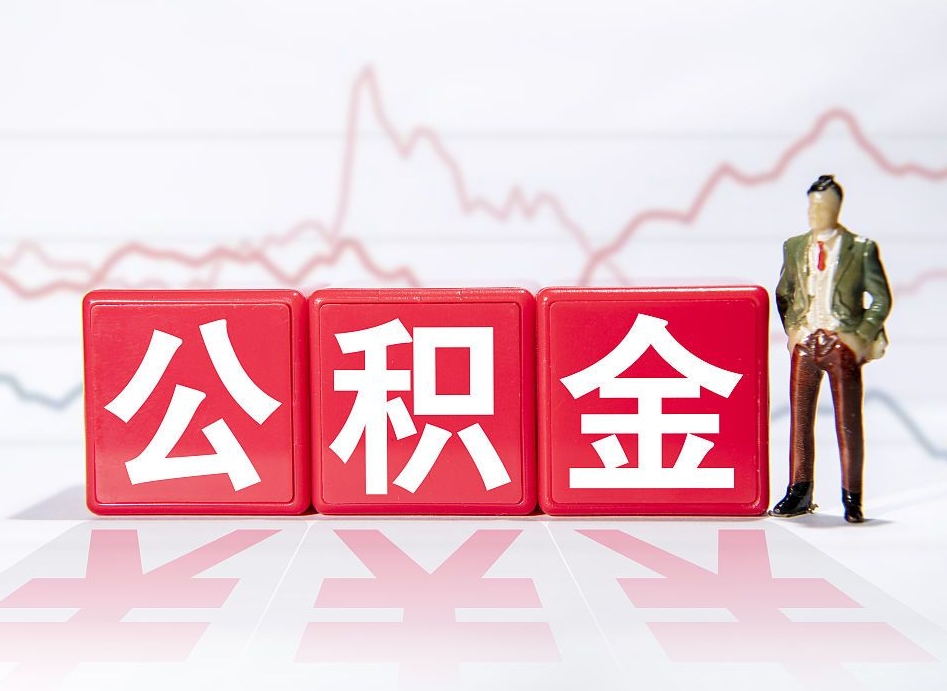 汝州公积金离职取条件（公积金离职提取流程2020）