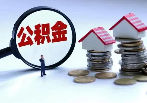 汝州辞职一个月公积金怎么取出来（辞职一个月住房公积金可不可以提取）