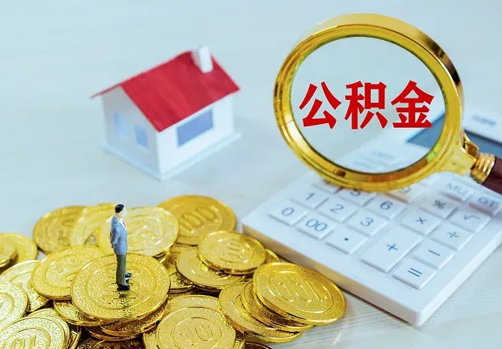 汝州公积金怎么取出来啊（如何取出来住房公积金）